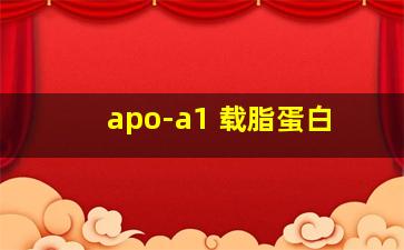 apo-a1 载脂蛋白